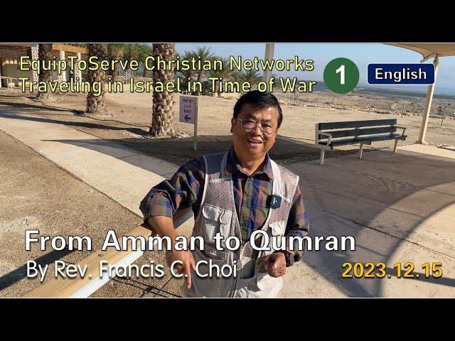 【Traveling in Israel in Time of War (1)】From Amman to Qumran / by Rev. Francis Choi