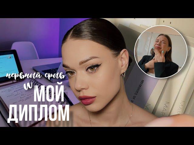 ЗАЩИТА ДИПЛОМА как прошла моя "дипломная" неделя