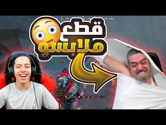 ابوي قطع ملابسو من ورا استفزازي بالنيدات 