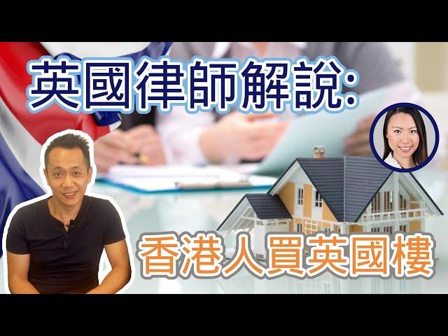 【英國物業】香港人買英國樓法律程序