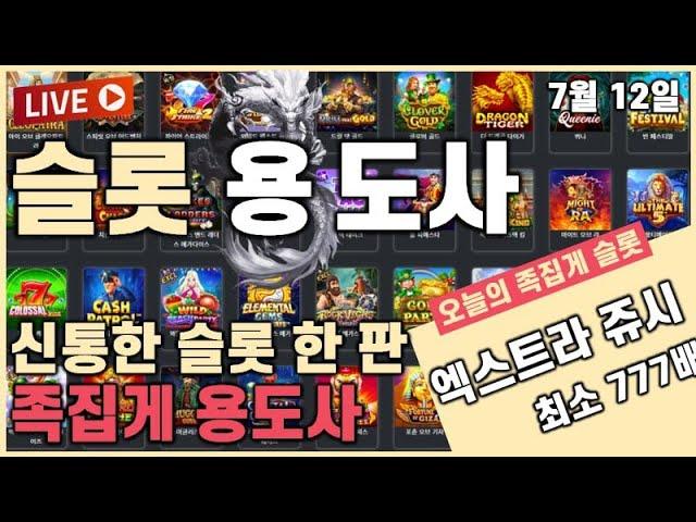 [슬롯][슬롯머신]슬롯 용도사 신통방통 실시간 슬롯방송! 1부 방송 2연승 출발을 하는디! [프라그마틱][온라인슬롯][슬롯하는법]