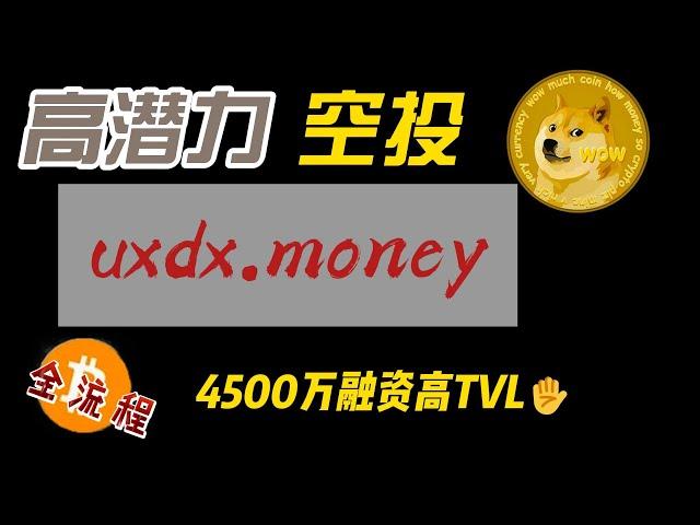 Ethena之后，稳定币又一高潜力空投：usdx money全流程3亿TVL全流程教程，项目刚开始必