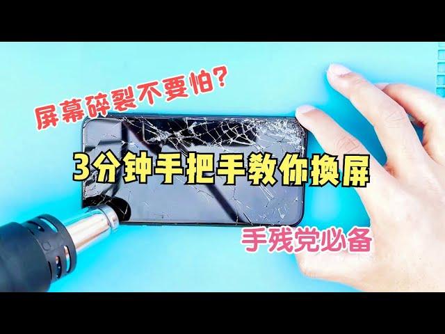 iPhone11碎屏不用怕！3分钟手把手教你换苹果手机屏幕 就这么简单