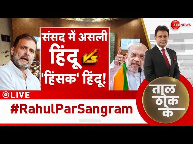 Taal Thok Ke LIVE : संसद में किसका 'हिंदुत्व' हिट? | Parliament Session 2024 | TTK | Rahul Gandhi