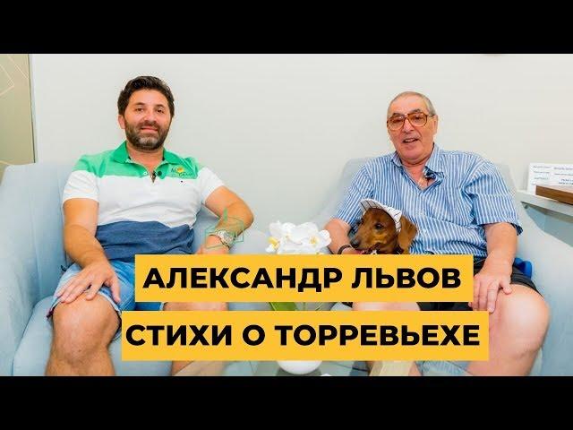 Александр Львов - Стихи о Торревьехе и компании Alegria 