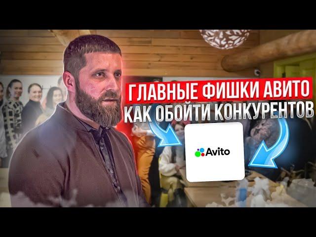 Простые фишки на Авито которые работают сегодня. Алгоритмы Авито которые работают.