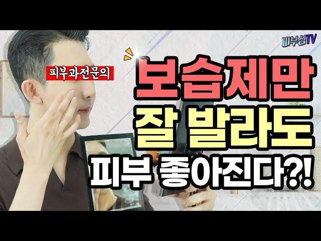 보습제만 잘 발라도 피부 좋아집니다! [피부과전문의 피부심]
