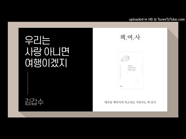 26. 책선정엔 제목이 9할^^ [우리우리는 사랑아니면 여행이겠지_최갑수]