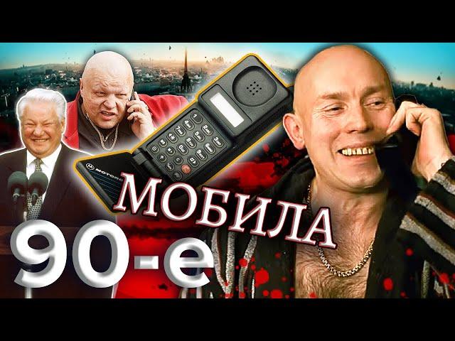 Мобила. Девяностые (90-е) @centralnoetelevidenie