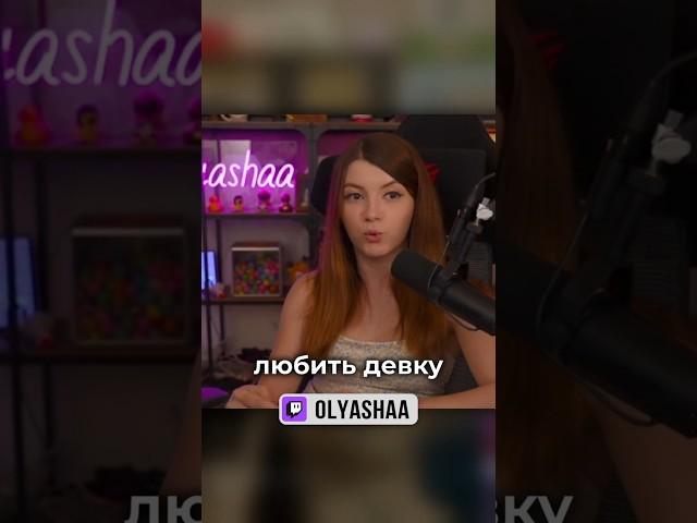 Дурак ты, парень | #оляша #olyashaa #твичстрим #twitch