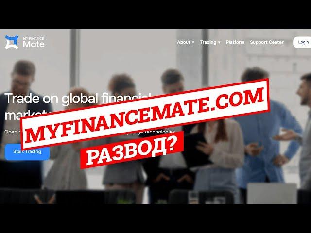 MyFinanceMate - РАЗВОД? | Отзывы, проверка брокера, обзор проекта myfinancemate.com