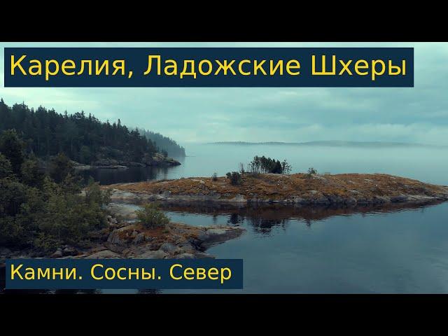 Karelia, Ladoga Skerries - the most picturesque place in Russia?