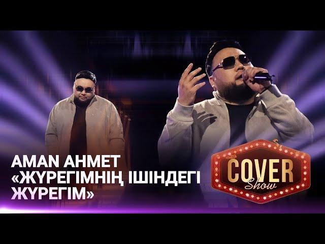 Aman Ahmet — «Жүрегімнің ішіндегі жүрегім» / COVER SHOW 4 / КАВЕР ШОУ 4