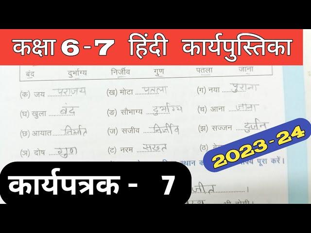 Class 6-7 Hindi Work Book 2023 | Karyapatrak 7 | हिंदी कक्षा 6,7 प्रवाह कार्य पुस्तिका कार्यपत्रक 7