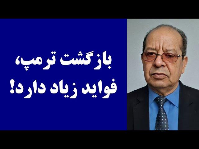 جمهوری پنجم | حکیم تورسن | 4002 | بازگشت ترمپ، فواید زیاد دارد