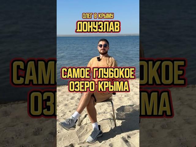Крым | Озеро Донузлав #изучаемКрым #олегвкрыму #Донузлав #travel #крым #море #отдых #озеро