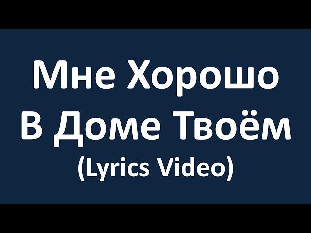 Мне хорошо в Доме Твоём (Lyrics Video)