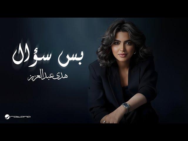 Huda Abdulaziz - Bass Soaal | Lyrics Video 2024 | هدى عبدالعزيز - بس سؤال