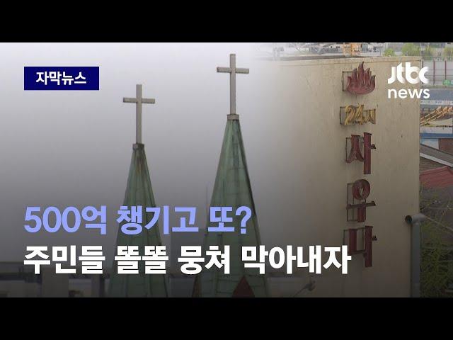 [자막뉴스] 재개발지 사우나 노린 사랑제일교회가 구청 불허에 내놓은 변명 / JTBC News