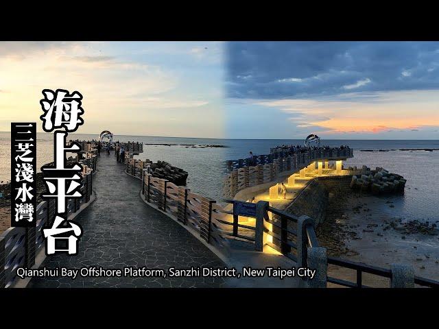 新完工！三芝淺水灣海上平台，越夜越美麗！(Qianshui Bay Offshore Platform)