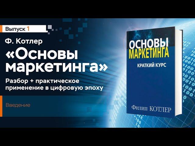 1 Основы маркетинга Ф Котлера, Введение, разбор книги