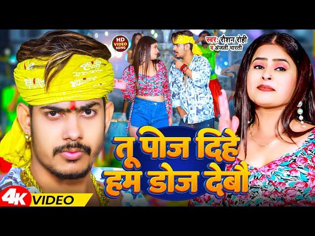 #Video | तू पोज दिहे हम डोज देबौ | #Raushan Rohi & Anjali Bharti | New Magahi Song 2024