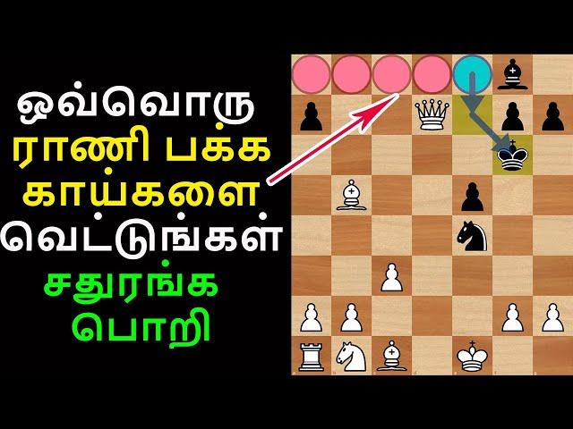 சதுரங்க பொறி,Ponziani Opening TRAPS, Chess Tricks to WIN Fast, Brilliant Moves,Chess tricks in tamil