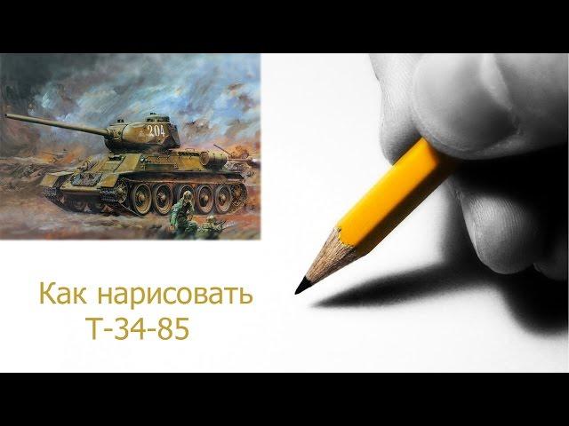 Как нарисовать Т-34-85