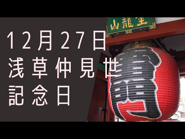 【１２月２７日】今日は何の日？浅草仲見世記念日「浅草には人力車専用の標識がある？！」/雑学