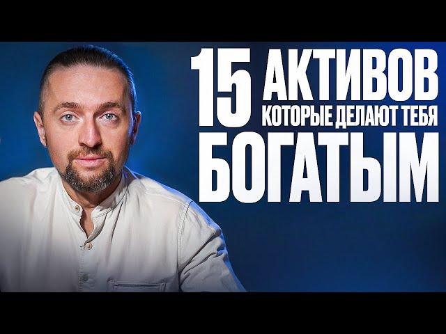 Как стать богатым: 15 активов Богатых, о которых НИКТО НЕ ГОВОРИТ