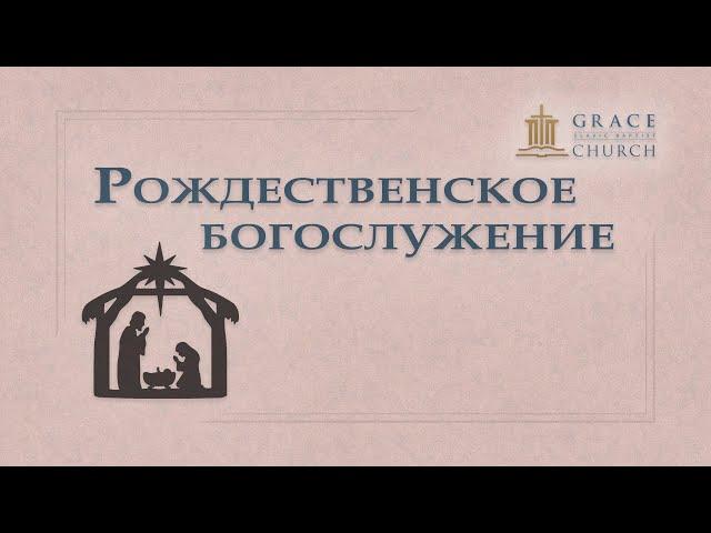 Рождественская программа детского хора — 2024.12.22 Утреннее богослужение