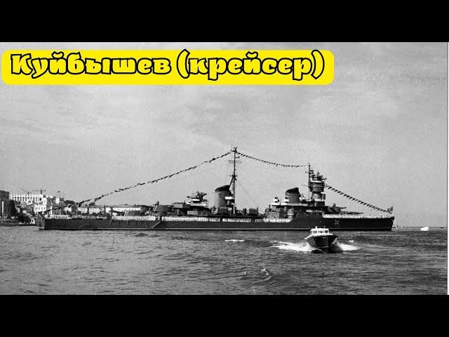 «Куйбышев» — советский крейсер проекта 68-К, в составе Черноморского флота ВМФ СССР.