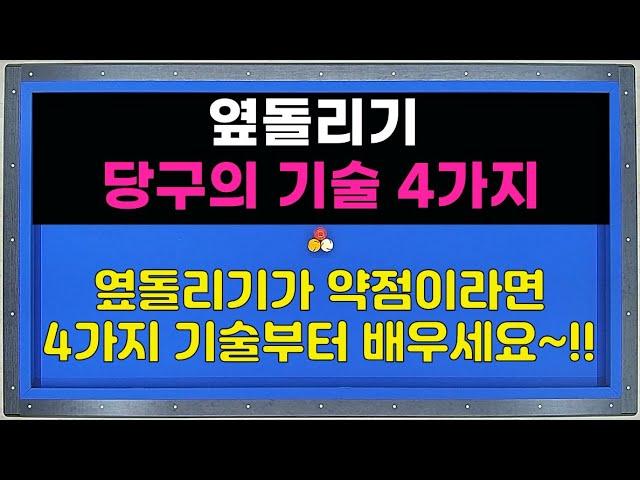 옆돌리기를 잘 치기 위한 4가지 기술!! 양빵당구 양샘 레슨