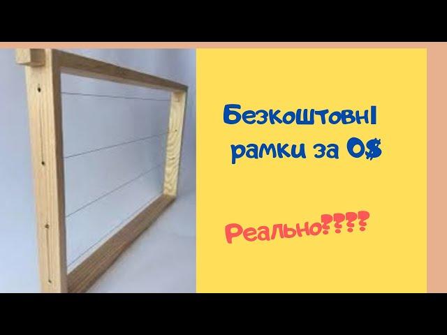 Безкоштовні рамки для бджіл 0$$ Рамки для ульев своими руками! Пчеловодные рамки с поддонов