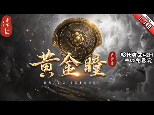 《黃金瞳》最新1-340 典當行工作的小職員莊睿，在一次意外中眼睛發生異變。 美輪美奐的陶瓷，古拙大方的青銅器，驚心動魄的賭石接踵而來，他的生活也隨之產生了天翻地覆的變化