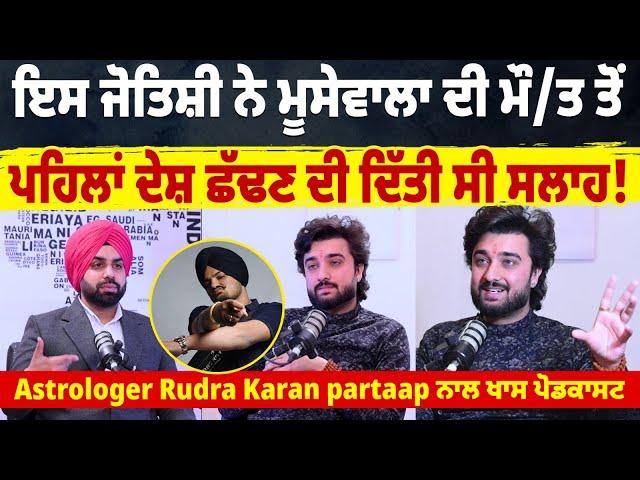 Rudra Karan partaap Astrologer ਦੀ ਵੱਡੀ ਭਵਿੱਖਬਾਣੀ,ਕੌਣ ਐ ਅਗਲਾ CM ?
