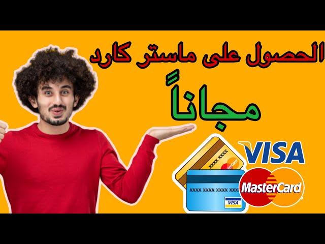 طريقة حصول على بطاقة ماستر كارد مجانا /  الربح من الانترنت في موريتانيا