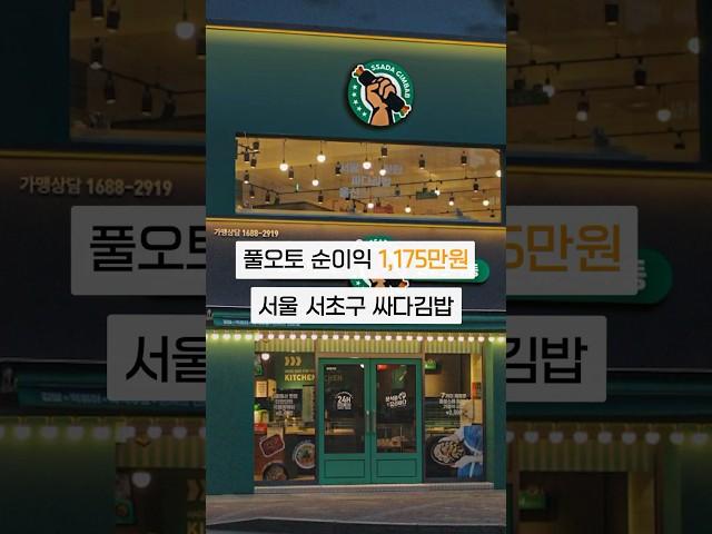 풀오토로 순이익 1175만원, 서초구 싸다김밥 최저가 창업 어때요? | 분식점 창업, 분식집창업, 분식집 창업비용, 분식점 양도양수, 프랜차이즈 창업