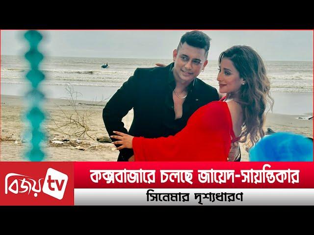 যেভাবে হচ্ছে জায়েদ-সায়ন্তিকার শুটিং । Zayed । Sayantika । Bijoy TV