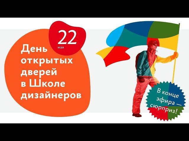 День открытых дверей в Школе дизайнеров Бюро Горбунова