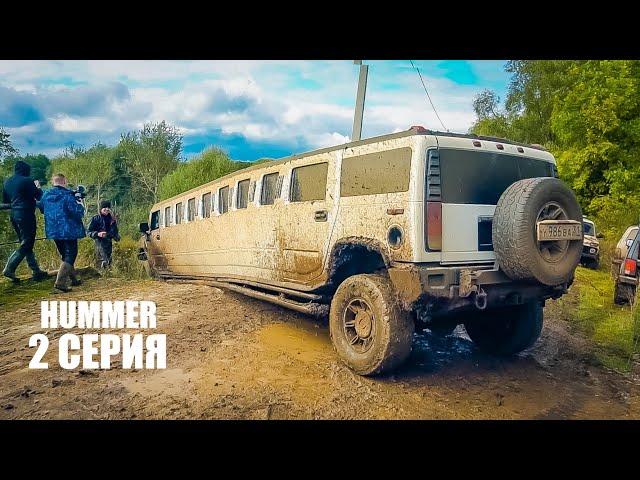 OFFROAD! ОДУРЕТЬ что может HUMMER лимузин на бездорожье / СПЕШИЛИ на СВАДЬБУ