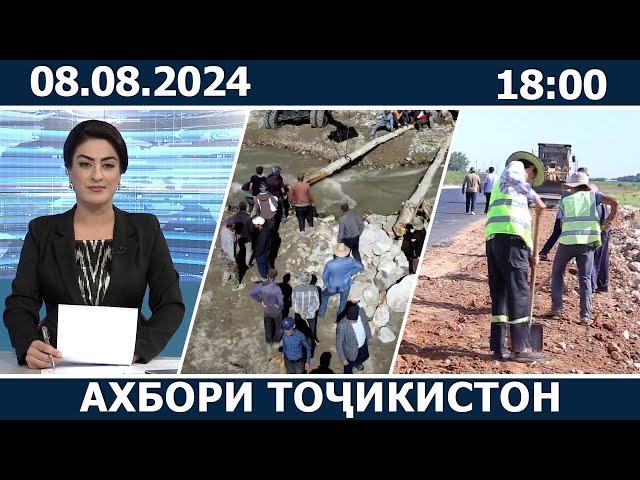 Ахбори Точикистон Имруз - 08.08.2024 | novosti tajikistana