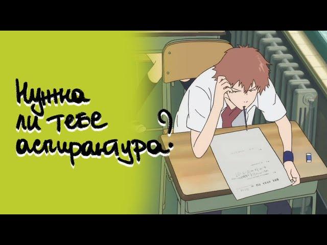 Нужна ли тебе аспирантура: зачем на неё поступать и какие плюсы от учёбы