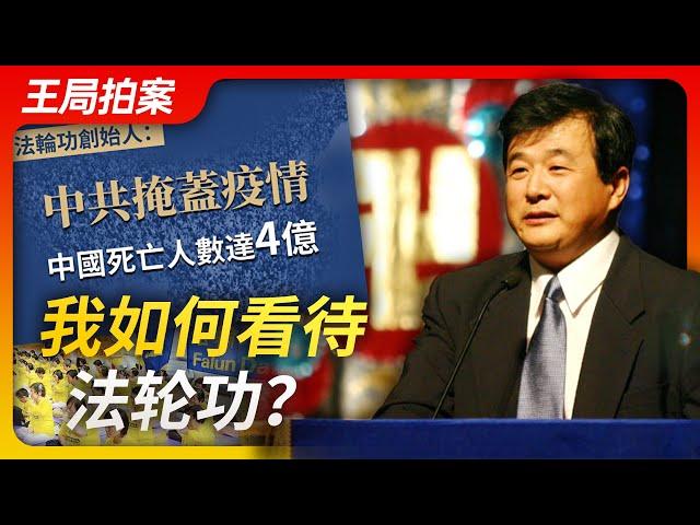 Wang Sir’s News Talk| My view on Falun Gong