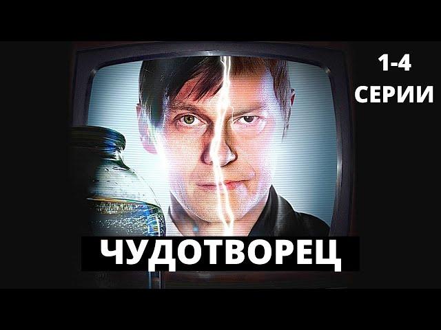 ЭТОТ СЕРИАЛ НЕ ВЫХОДИТ ИЗ ТРЕНДОВ! Чудотворец. 1-4 Серии. Лучшие фильмы. Filmegator