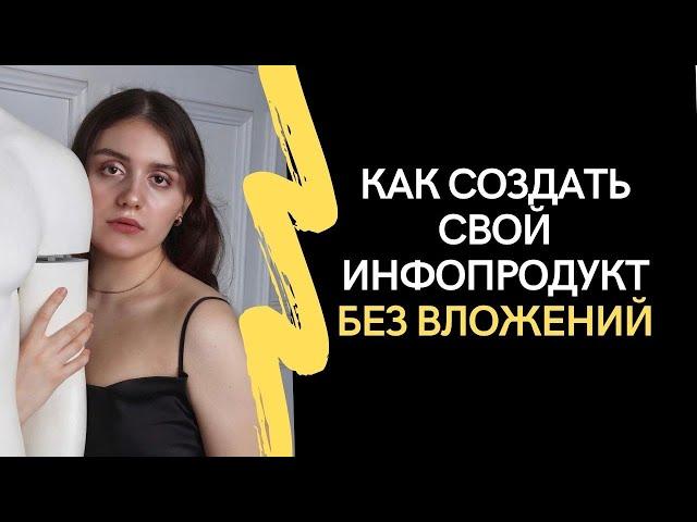 КАК СОЗДАТЬ ИНФОПРОДУКТ БЕЗ ВЛОЖЕНИЙ В 2023 [этапы создания своего курса]