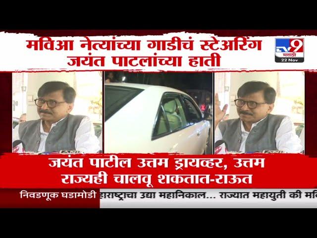 Sanjay Raut | जयंत पाटील उत्तम ड्रायव्हर, उत्तम राज्यही चालवू शकतात - राऊत