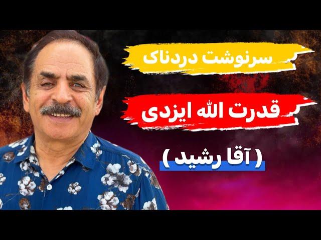 حقایقی باورنکردنی و شنیده نشده از زندگی خصوصی قدرت ایزدی / آقا رشید