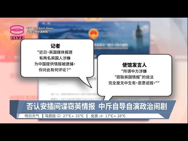 否认安插间谍窃英情报  中斥自导自演政治闹剧【2023.09.11 八度空间华语新闻】