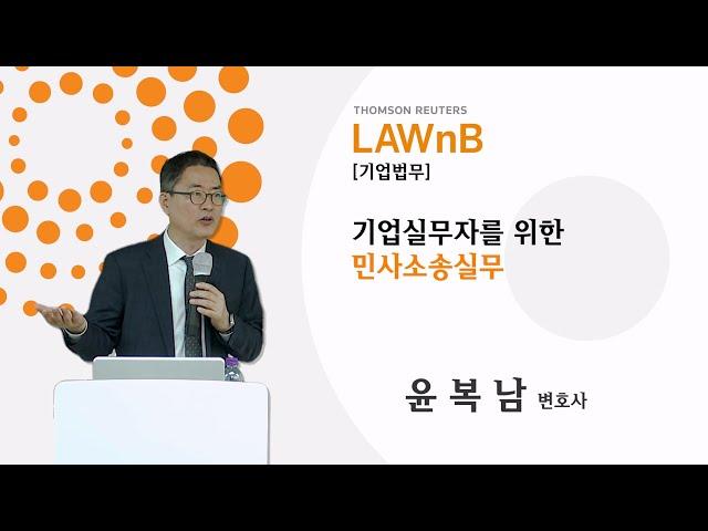 기업실무자를 위한 민사소송실무_샘플영상